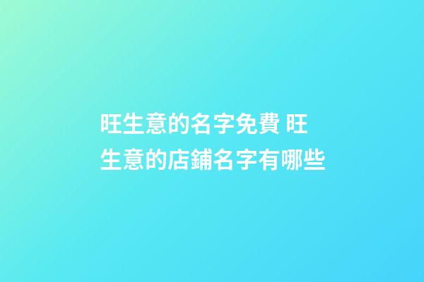 旺生意的名字免費 旺生意的店鋪名字有哪些-第1張-店鋪起名-玄機派
